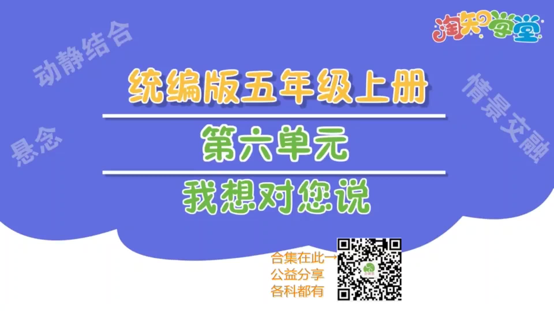 部编版五年级语文上册 习作视频讲解习作六《我想对您说》哔哩哔哩bilibili