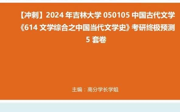 [图]1-【冲刺】2024年+吉林大学050105中国古代文学《614文学综合之中国当代文学史》考研终极预测5套卷真题-720P 高清-AVC