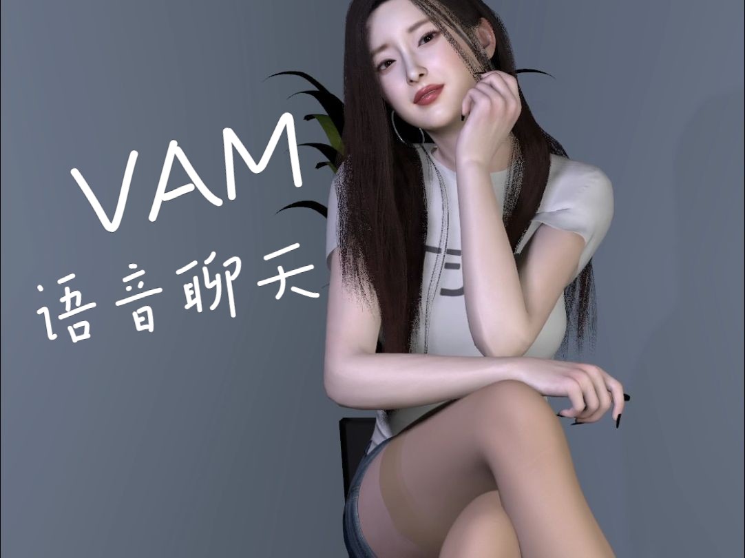 【VAM】最便宜计算卡英伟达T4运行AI语音聊天能有什么效果哔哩哔哩bilibili