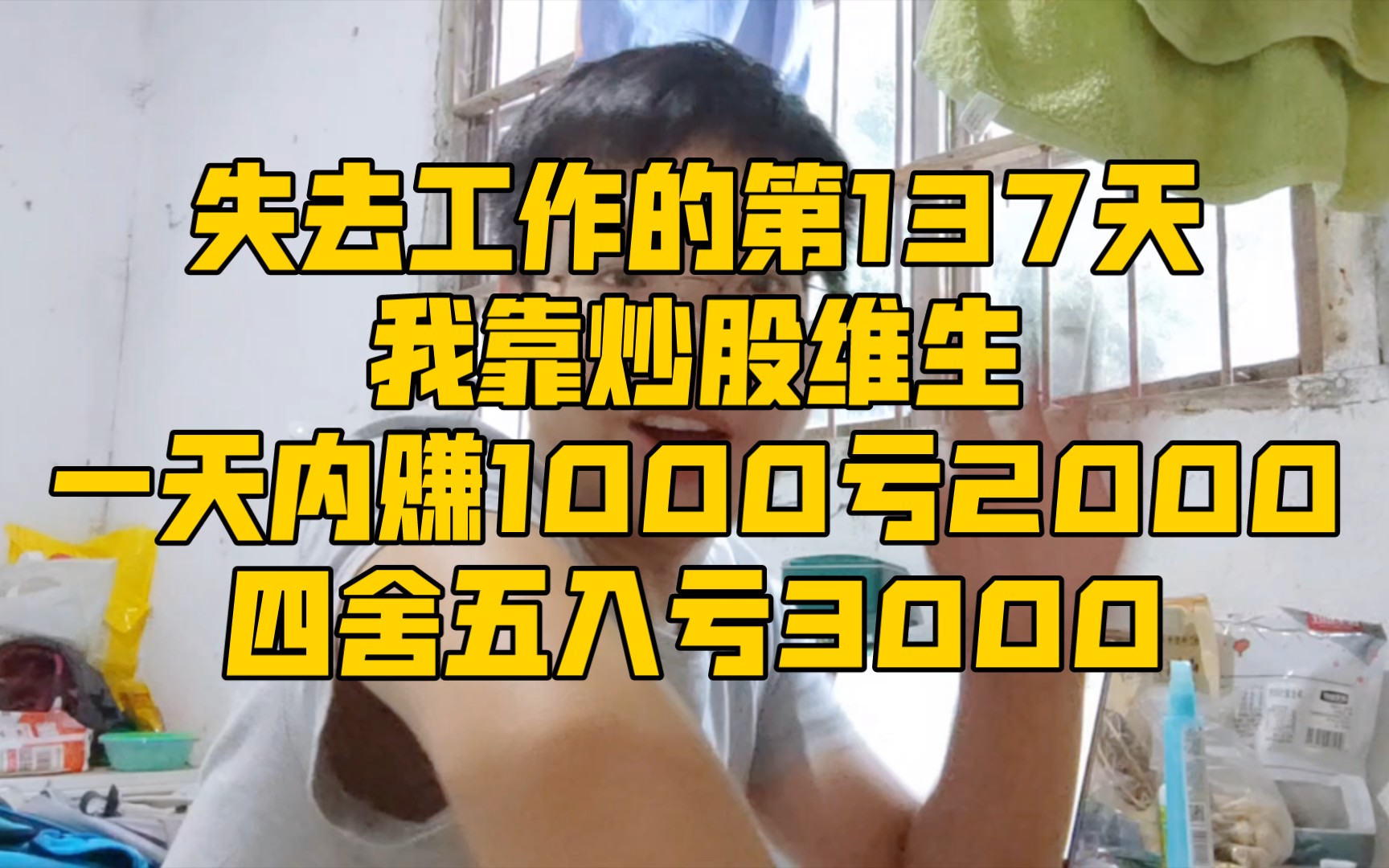 失去工作的第136天,一天内体验赚1000亏2000,仿佛一下子亏了3000哔哩哔哩bilibili