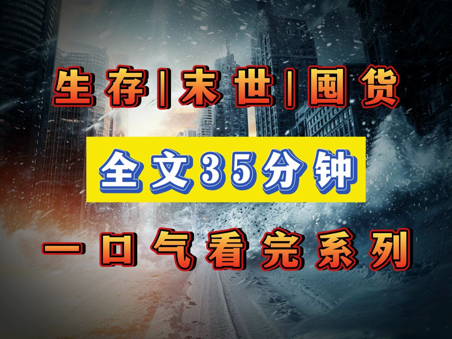 天灾|末日《完结文》一口气看完吧~哔哩哔哩bilibili