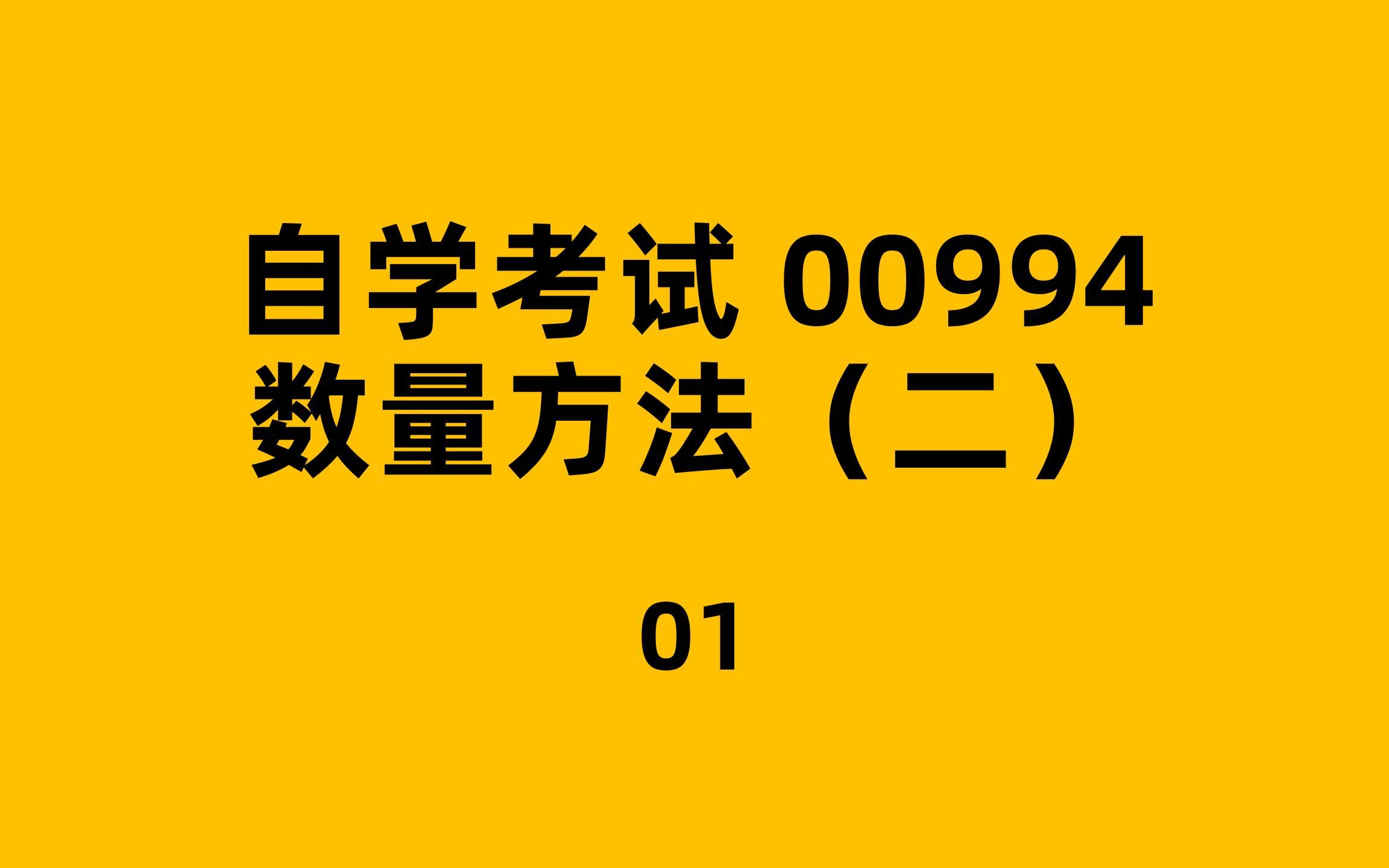 [图]自考-00994 数量方法（二）-01