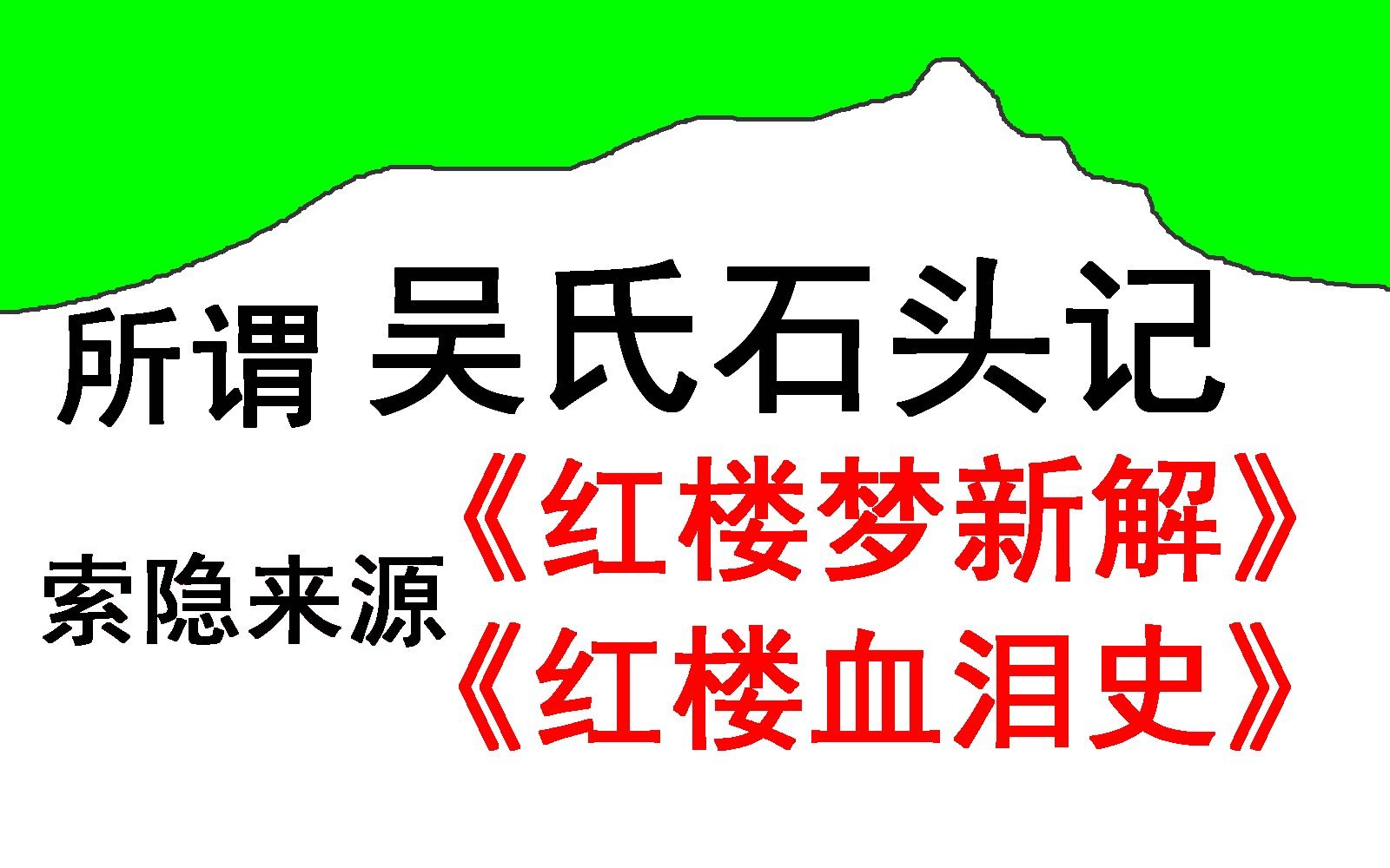 [图]93.揭秘所谓吴氏石头记编造情节的索隐来源《红楼梦新解》《红楼血泪史》；癸酉本、鬼本、赵假本