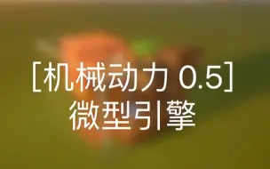 Download Video: [minecraft-机械动力 0.5]微型无限燃料蒸汽引擎