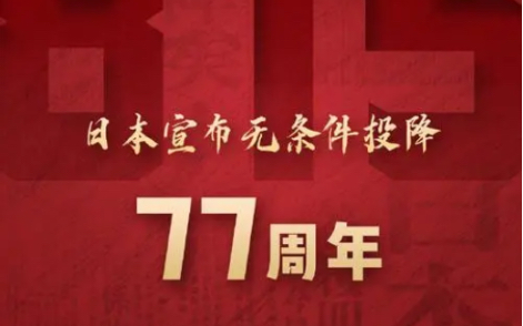 [图]“牢记历史！勿忘国耻！抗战胜利77周年”