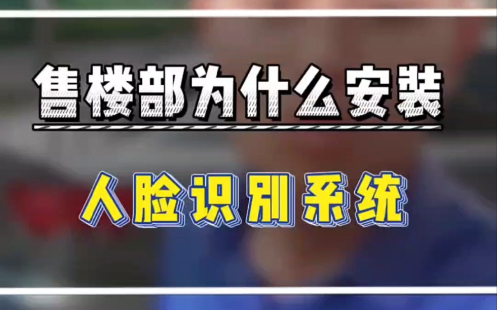 售楼部为什么安装人脸识别系统?杭州买房,自己去跟中介带去价格一样吗?#一个敢说真话的房产人 #杭州刚需买房 #湖映里哔哩哔哩bilibili