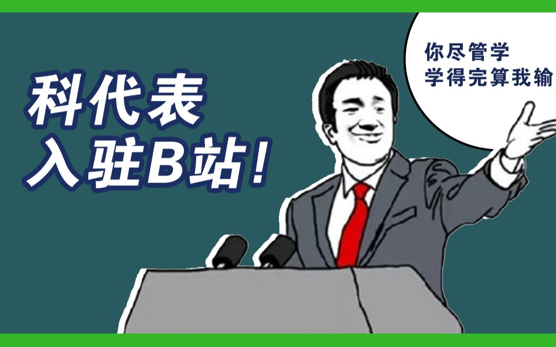 科代表前来报到!听说你想学习了?【中科院中国科普博览】哔哩哔哩bilibili