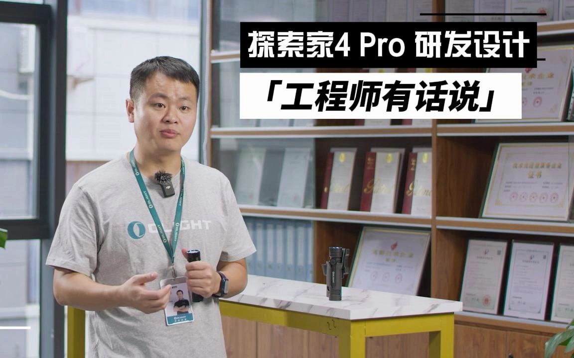 探索家4 Pro研发设计?这次由我们工程师来直面大家哔哩哔哩bilibili