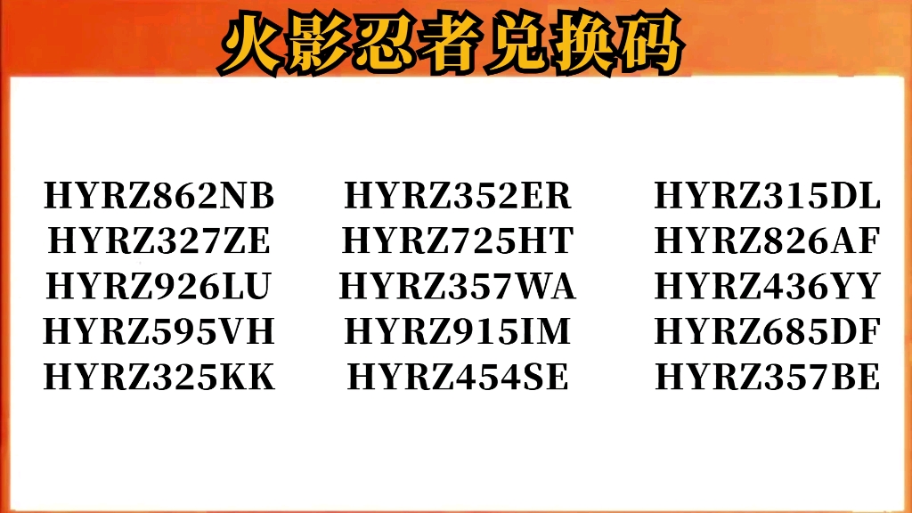 2024年8月4日《火影忍者》更新了10个福利礼包兑换码