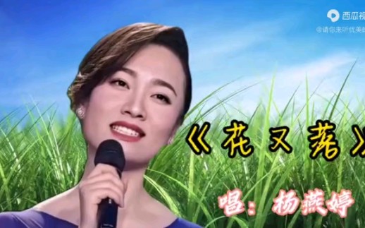 请欣赏歌曲《花又落》唱 杨艳婷