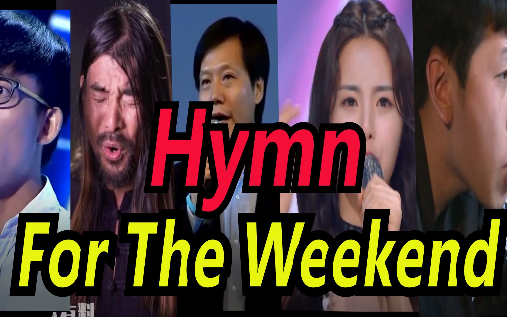 [图]【全明星】周末赞美诗,Hymn For The Weekend