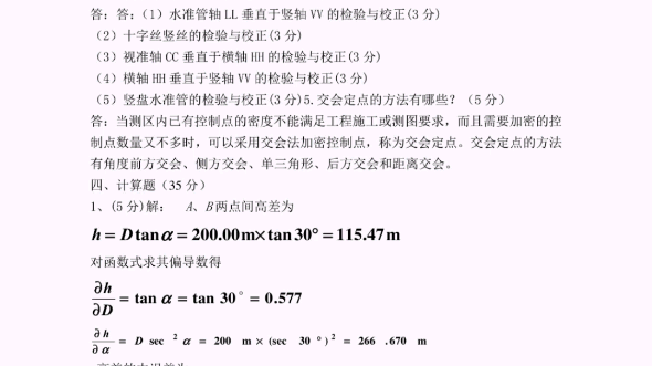 [图]【工程测量学】期末试题，有些乱，将就看