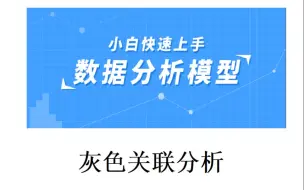 下载视频: 灰色关联分析（内附灰色关联模板）