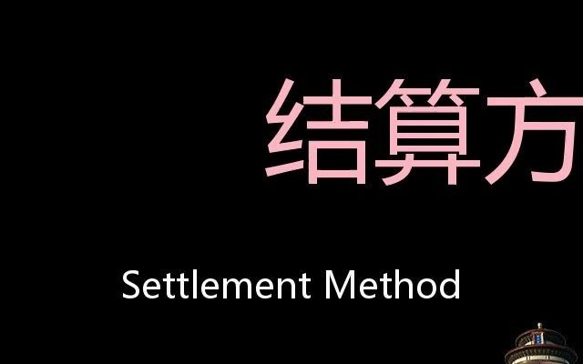 结算方式 Chinese Pronunciation Settlement method哔哩哔哩bilibili