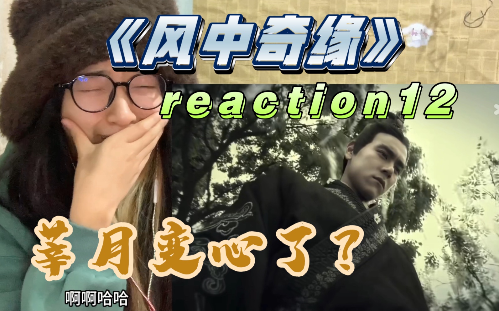 【風中奇緣reaction12-3】怎麼有些許猥瑣呢