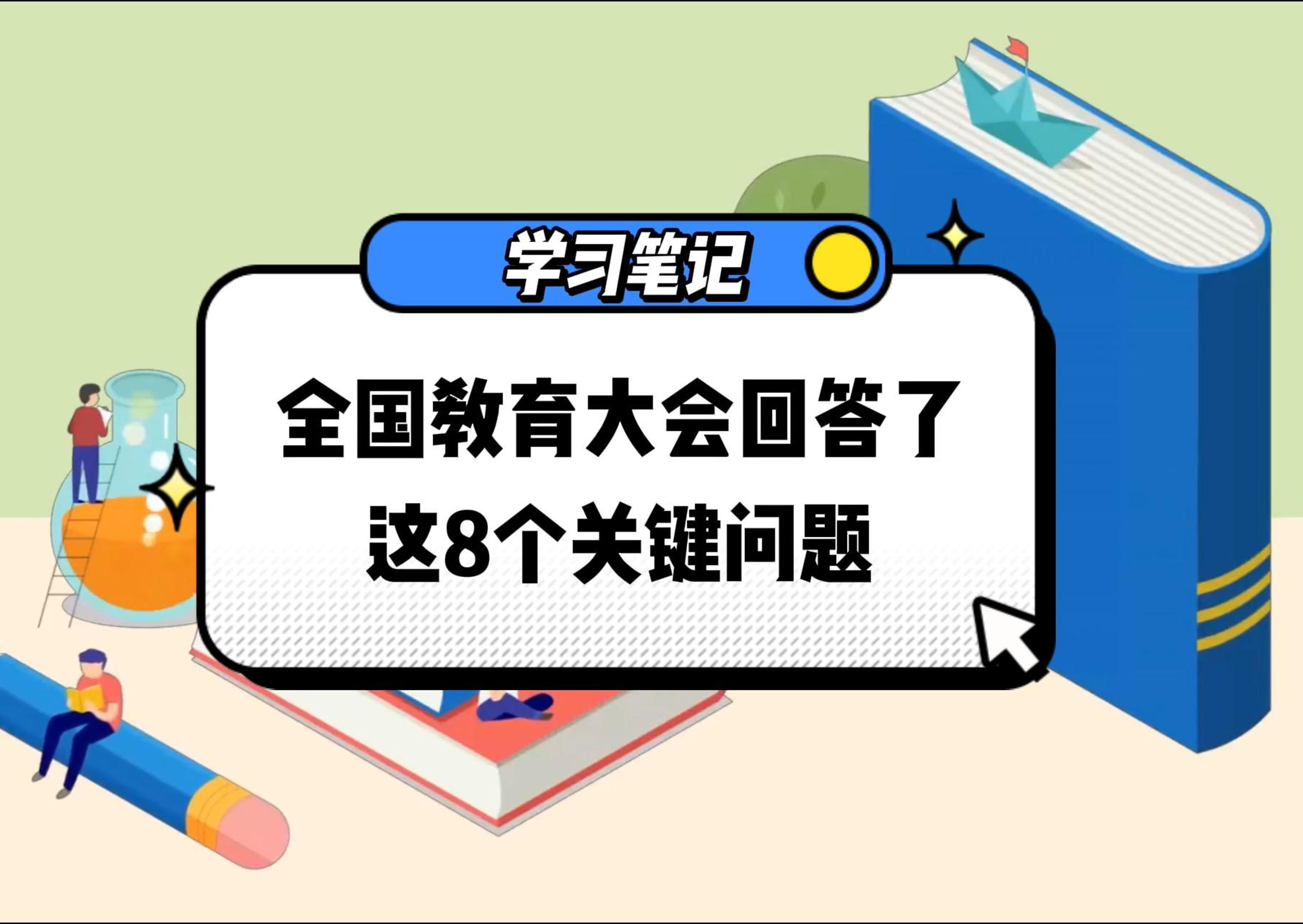 全国教育大会回答了这8个关键问题哔哩哔哩bilibili