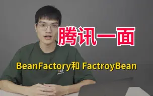 Tải video: 腾讯一面：你说一下BeanFactory 和 FactroyBean 的区别 ？搞懵逼了。。