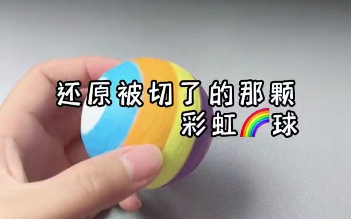 [图]【胶带球】还原那颗被切了的实心球，看我魔法🔮变变变