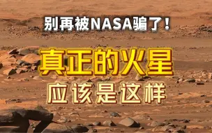 下载视频: 别再被NASA骗了！真正的火星并不是你们看到的样子！