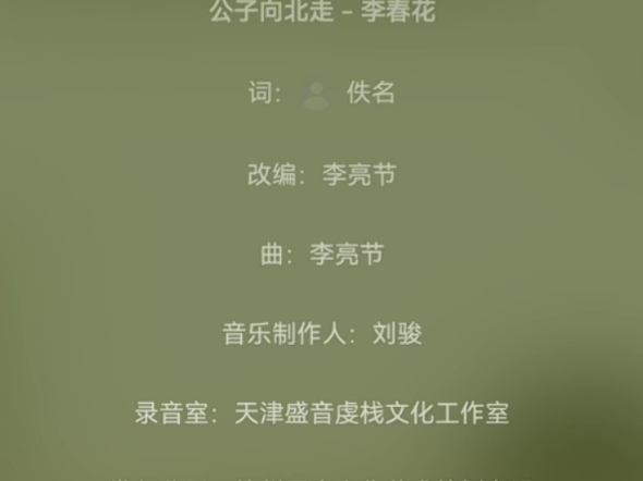 李春花《公子向北走》