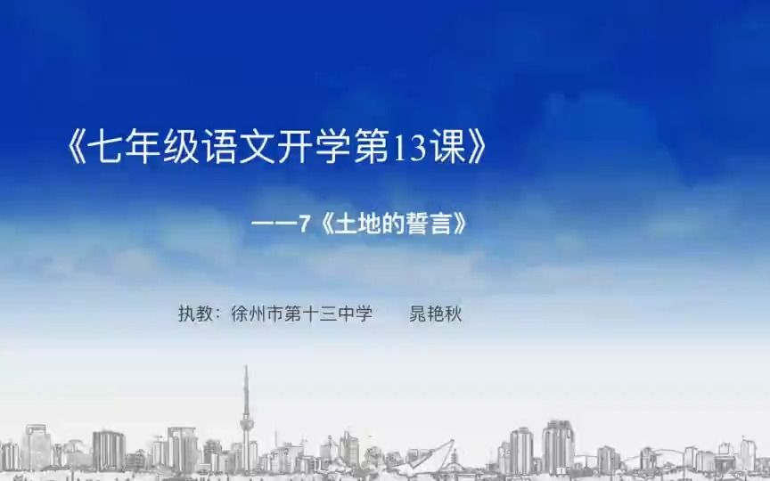 [图]七年级下语文开学第13课 7.土地的誓言