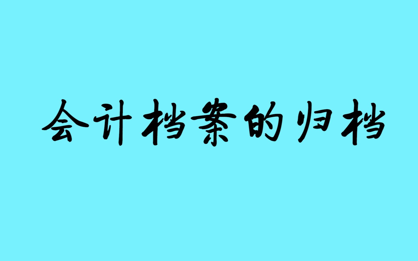 会计档案的归档哔哩哔哩bilibili