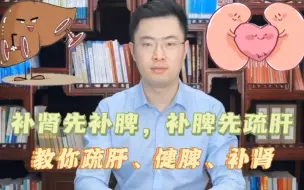 Video herunterladen: 补肾先补脾，补脾先疏肝，三盒中成药，疏肝、健脾、补肾一次搞定