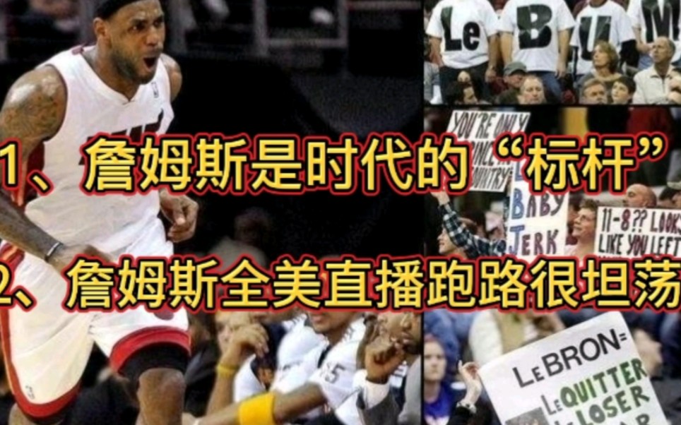 詹姆斯是NBA时代的“标杆”!詹姆斯全美直播跑路很坦荡!哔哩哔哩bilibili