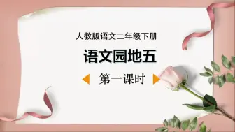 Télécharger la video: 人教版语文二年级下册《语文园地五》第一课时