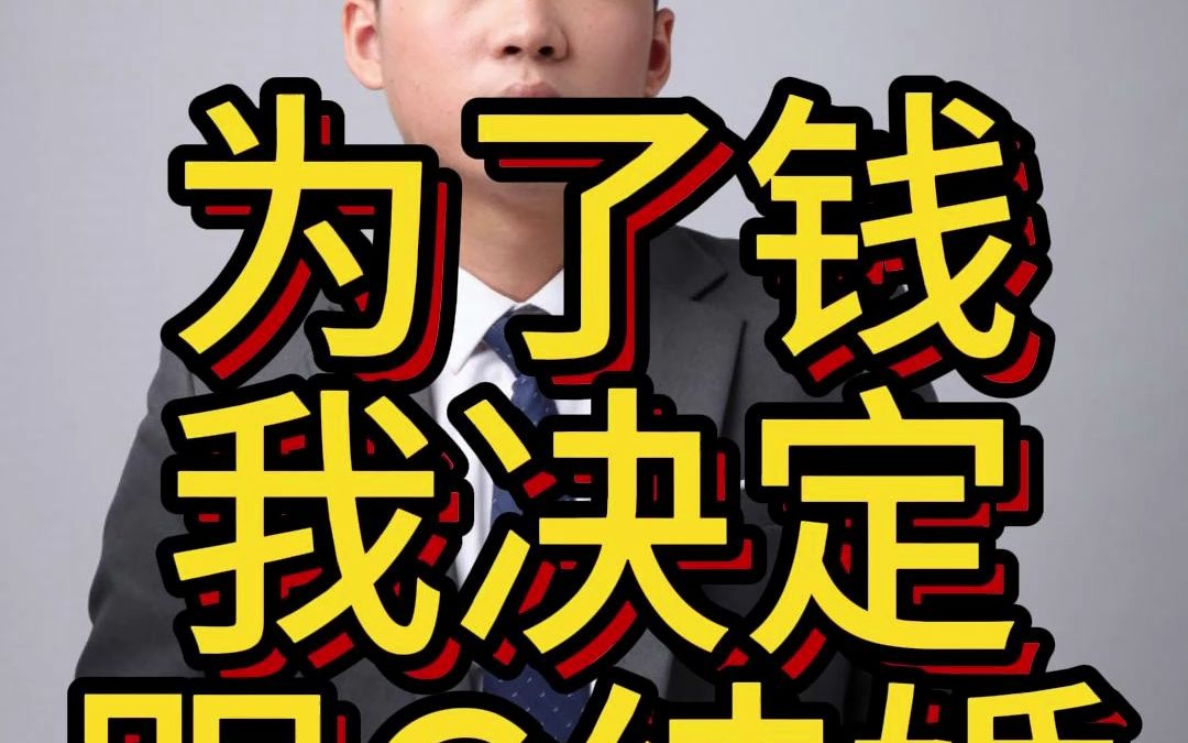 为了钱我选择与gay结婚