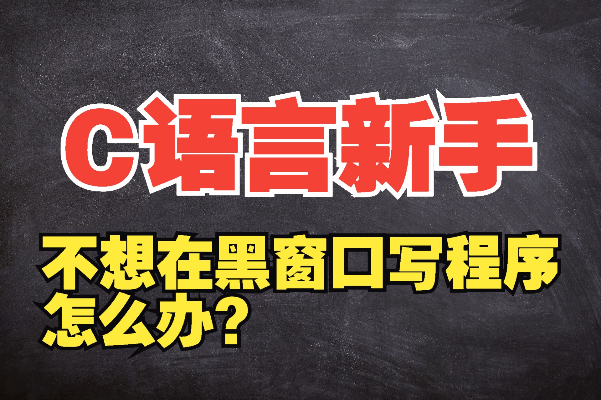 [图]C语言新手不想做黑窗口了怎么办？