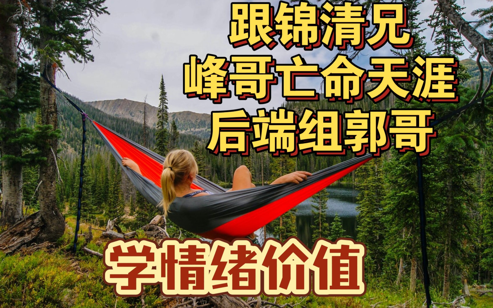 跟锦清兄,峰哥亡命天涯,后端组郭哥学情绪价值