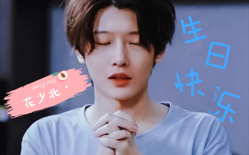 【花少北2022年生贺】祝北子哥生日快乐!