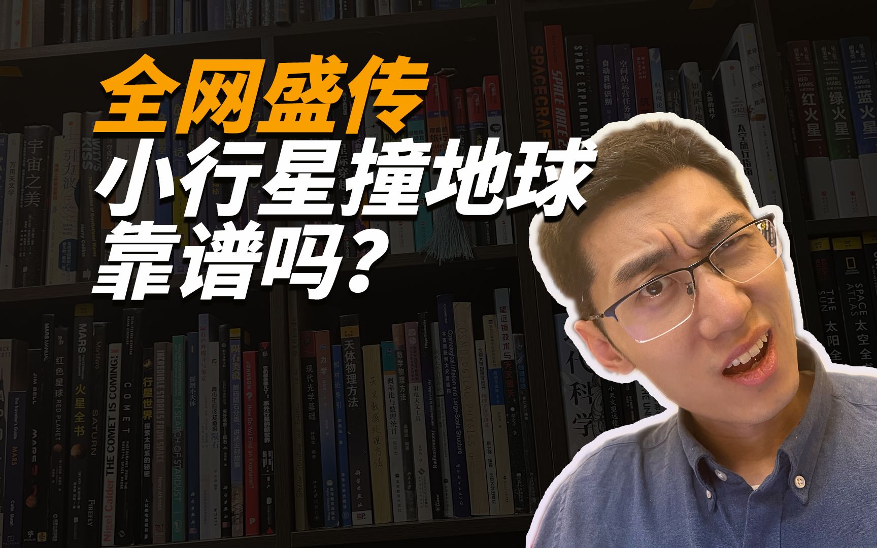 大量自媒体盛传一个巨型小行星要撞地球了,那我就来告诉你我们每次遇到这种新闻如何正确判断哔哩哔哩bilibili