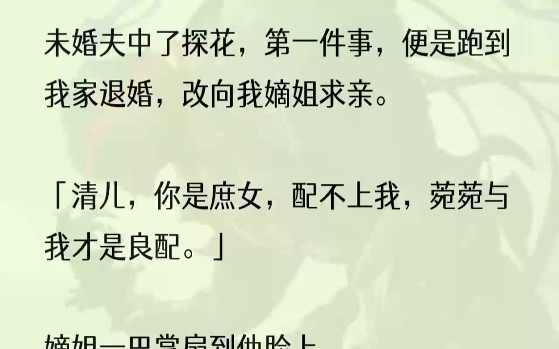 (全文完结版)而我嫡母,之前却妄图毁了这桩亲事.这是后宅里惯用的阴私套路了,没有一个主母会看着庶女飞黄腾达.我冷下脸来,掀起眼皮,淡淡地看...