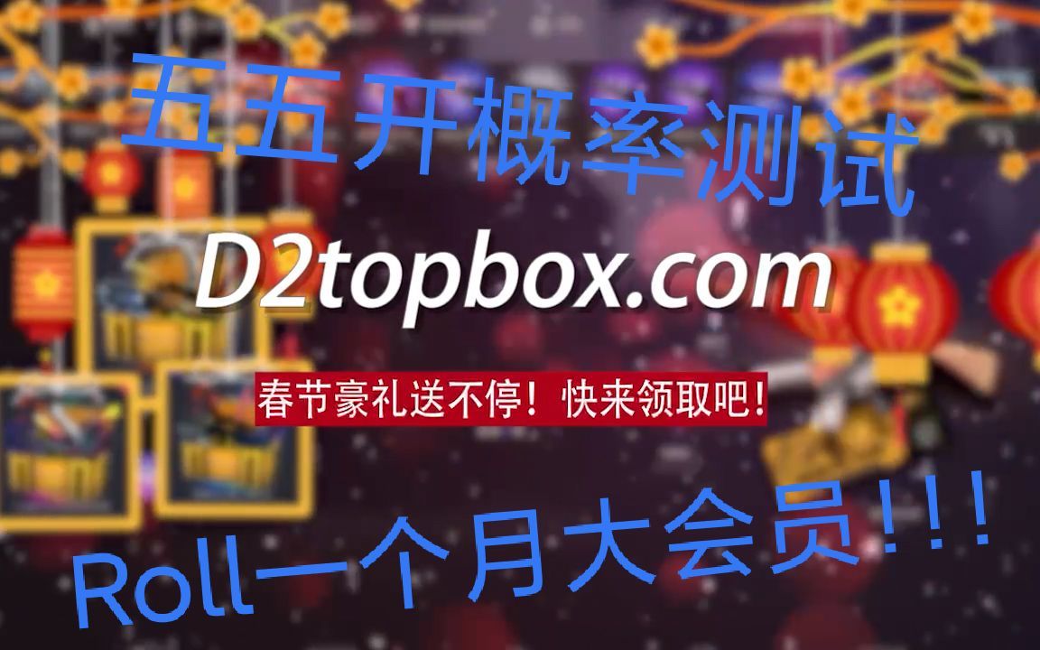 【含Roll】d2topbox红线五五开概率测试!!!哔哩哔哩bilibili