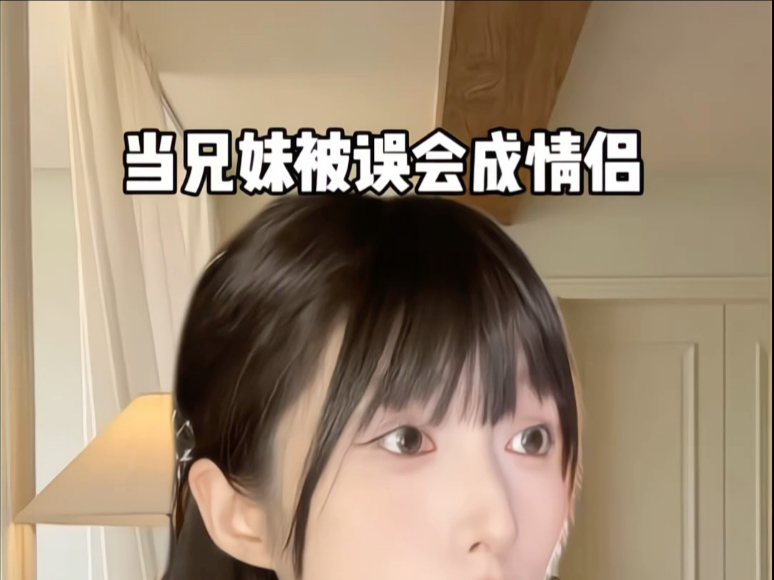 当兄妹被误认为情侣