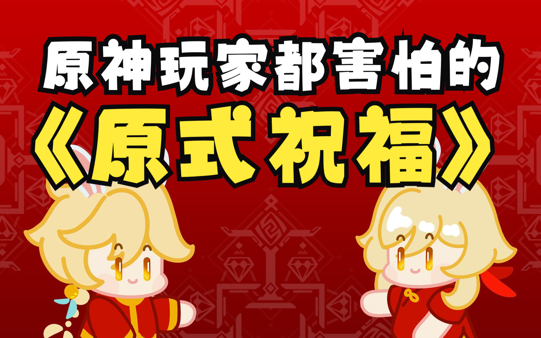 原神玩家顶不住的原式祝福