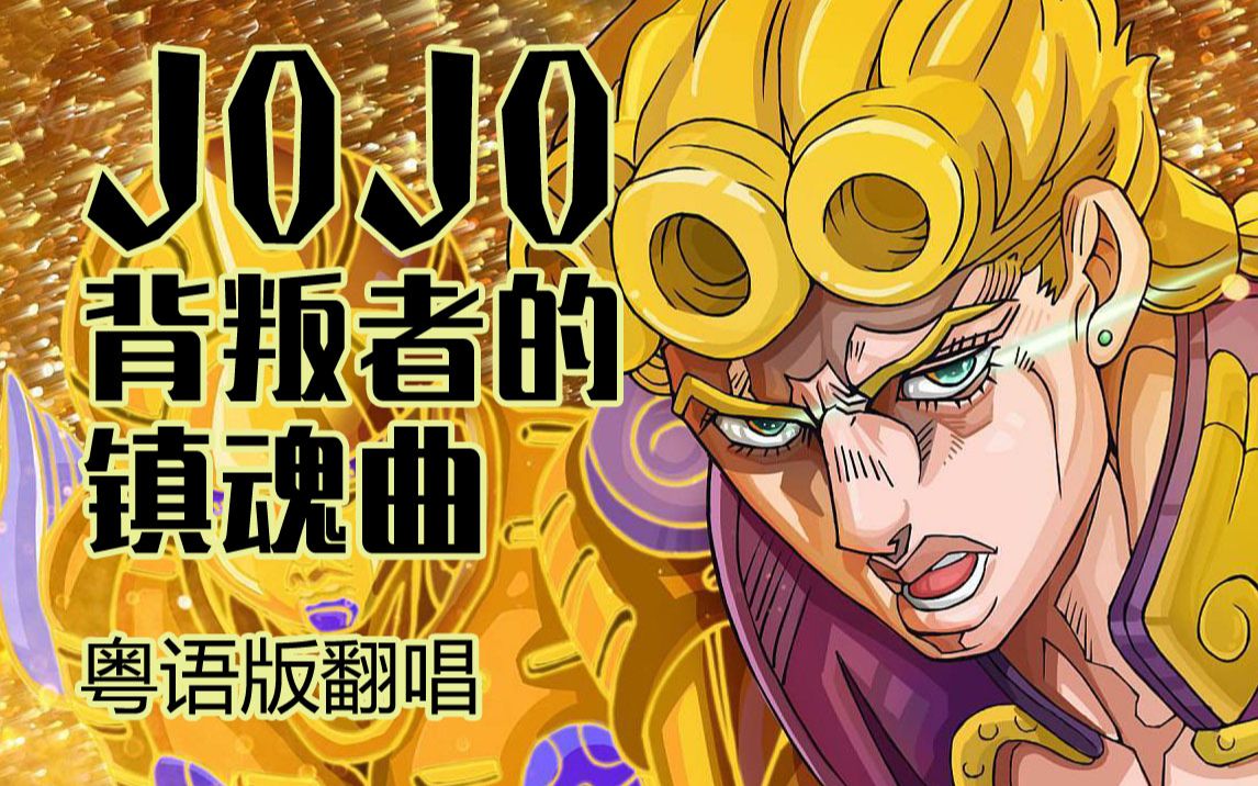 背叛者的鎮魂曲粵語版翻唱jojo奇妙冒險黃金之風