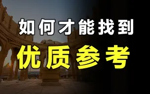 Download Video: 什么样的参考是优质的？我们该怎么去找？