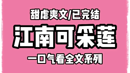 【完结文】周晋跟我退婚这日,他的朋友弹冠相庆.总算摆脱那个商户女了!周晋得意:兄弟们也为我开心吗?众人摇头.不是,你退婚,我们才有机会啊!...