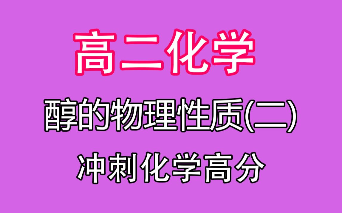 【高中化学】高二化学 醇的物理性质第2课 高中化学知识概念公式总结归纳 高二化学重点知识讲解 东南数理化哔哩哔哩bilibili