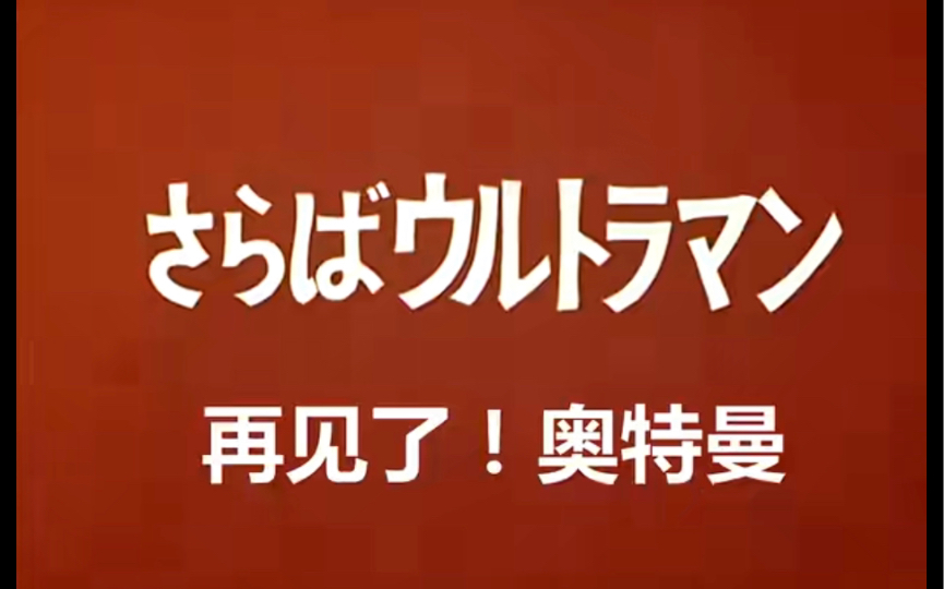 用mc还原初代最后一集《再见了