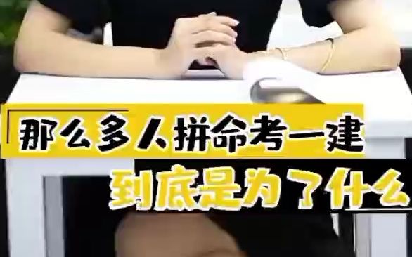 学天教育:那么多人拼命考一建,到底是为了什么呢?!!哔哩哔哩bilibili