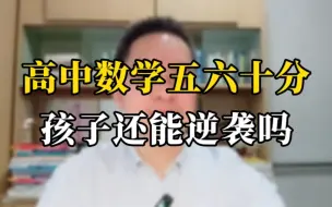 Download Video: 能把数学变成你的优势学科 那你高考必定前途无量。