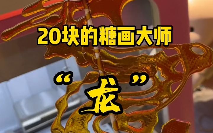 【路边摊】艾特给你没吃过糖画的朋友,自言自语一期,偶遇街头糖画大师