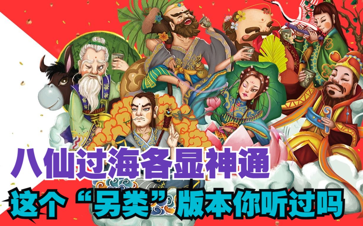 八仙过海的传说故事版本有很多,那么这个最接地气的版本你有听过吗哔哩哔哩bilibili