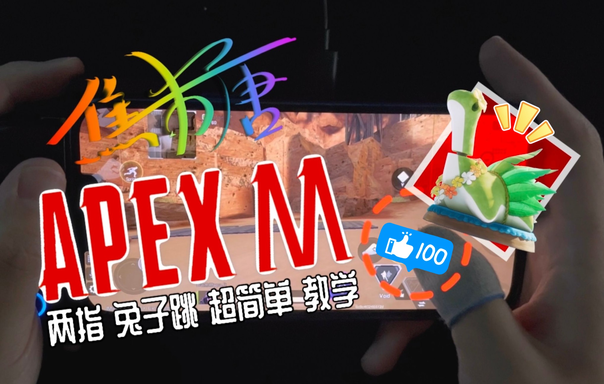 apex手游一分钟教你学会两指兔子跳连跳身法超简单