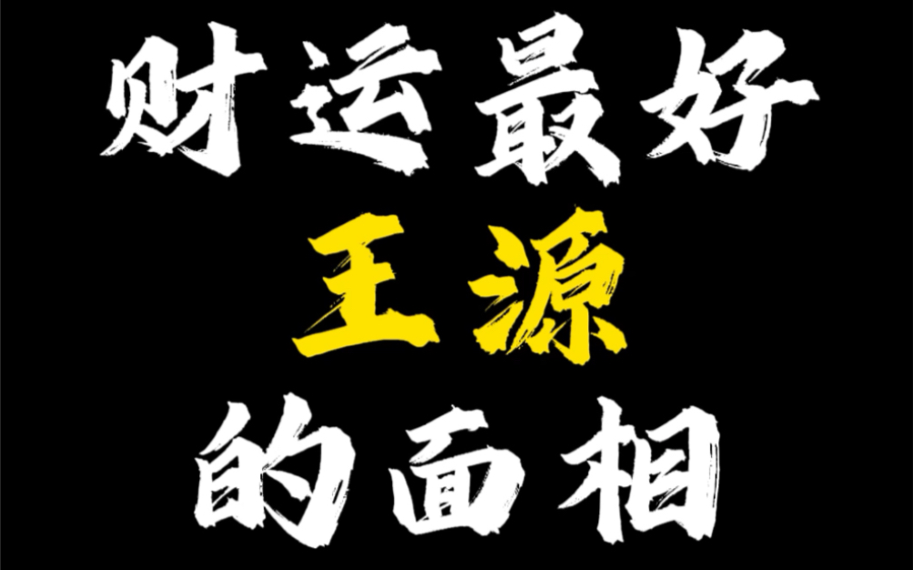 财运最好的王源的面相