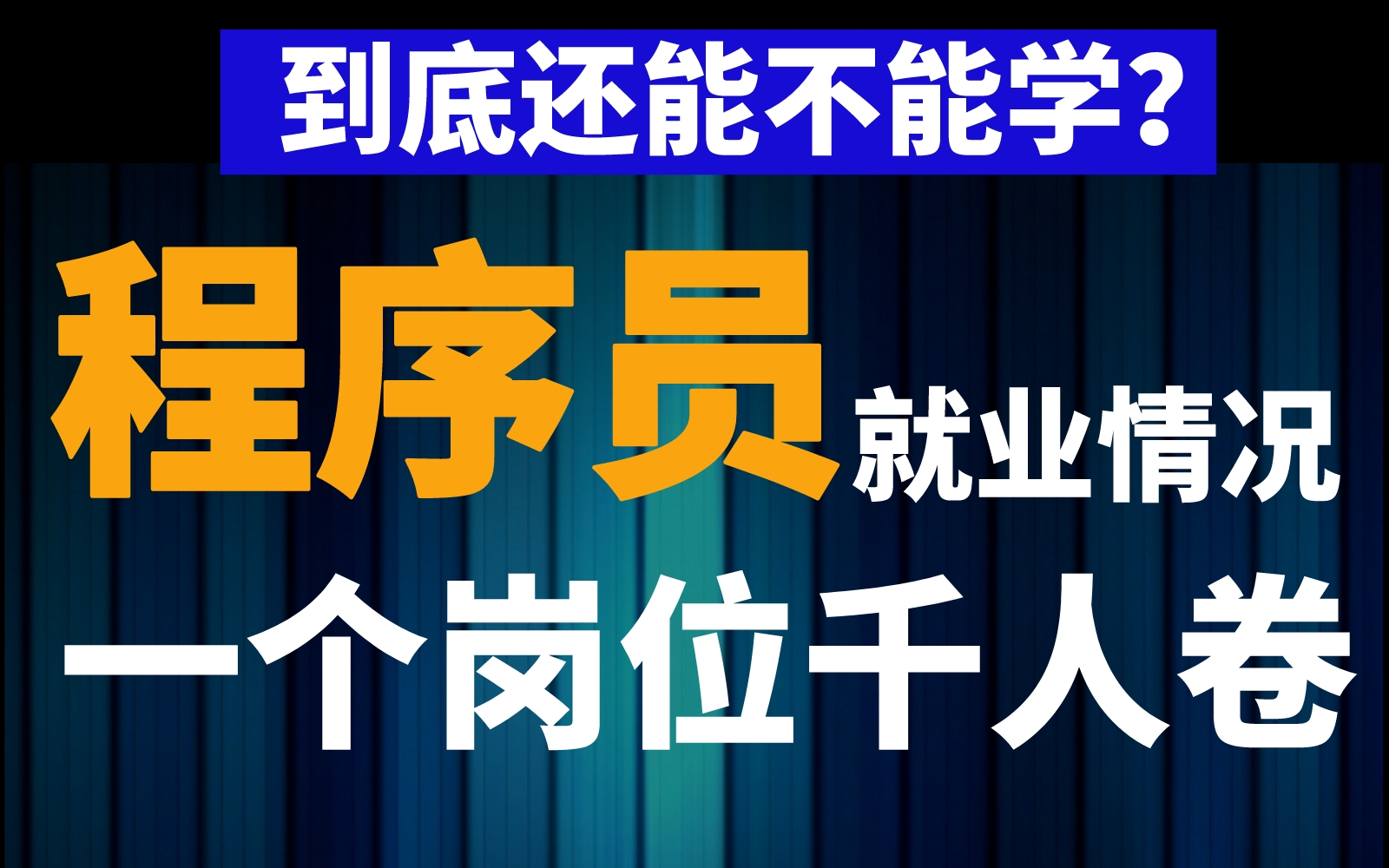 邀请全B站程序员聊聊你的IT行业发展方向,揭秘2023年Java就业最真实一面!哔哩哔哩bilibili